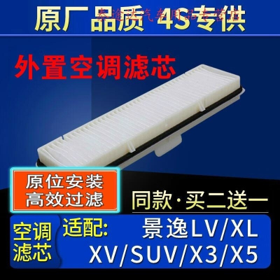 游枫亭适配东风风行景逸LV/XL/XV/SUV/X3/景逸X5原厂空调滤芯格滤清器4S