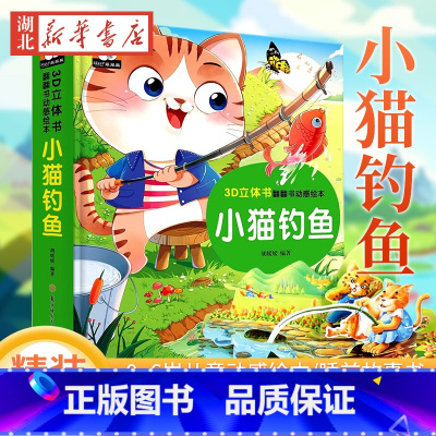 3D立体翻翻书 小猫钓鱼 [正版]小猫钓鱼睡前故事精揭秘童话翻翻书立体洞洞书宝宝0-3岁读物儿童3d图书安徒生格林童话启
