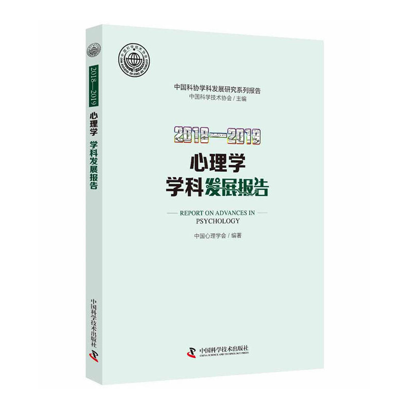 音像2018—2019心理学学学科发展报告中国心理学会 编著