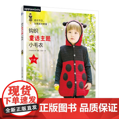 「童话风限定」钩织童话主题小毛衣全集 迪士尼/森林动物图案图解 3-6岁儿童保暖套装 正版书籍