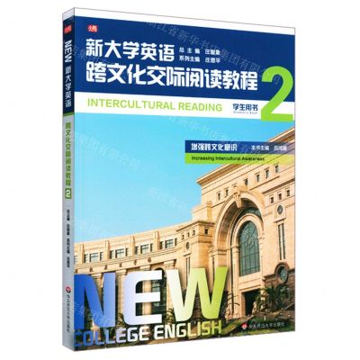 [N]新大学英语(跨文化交际阅读教程2学生用书)-9787576005202