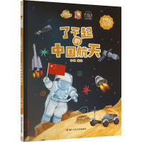 正版新书]了不起的中国航天李硕编绘9787534093272