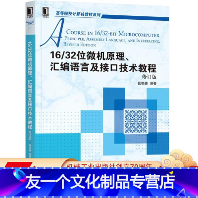 [友一个正版]16/32位微机原理、汇编语言及接口技术教程 修订版 钱晓捷 高等院校计算机教材系列机械工业出版社