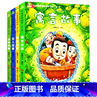 [正版]套装4本 爱德少儿童睡前故事书3-6-10岁 神话故事+名人故事+寓言+动物 幼儿园小学生课外阅读书籍 听爸爸