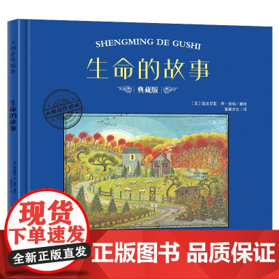 大师名作绘本·生命的故事