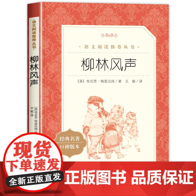 柳林风声人民文学出版社正版原著语文阅读丛书 小学三年级课外书语文特级教师读物儿童青少年必读肯尼思格雷厄姆著完整版