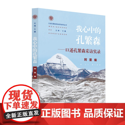 我心中的孔繁森——口述孔繁森采访实录·阿里编