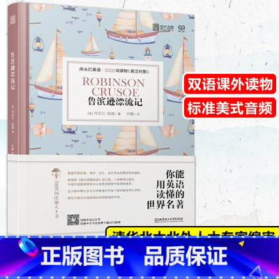 [正版]鲁滨逊漂流记 英汉对照版 丹尼尔·笛福 床头灯睡前学习阅读书 初高中大学英文小说课外双语读物书籍外国原著文
