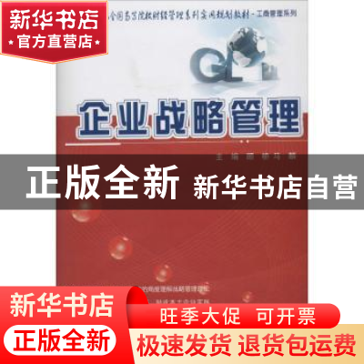 正版 企业战略管理 顾桥,马麟主编 北京大学出版社 978730123419