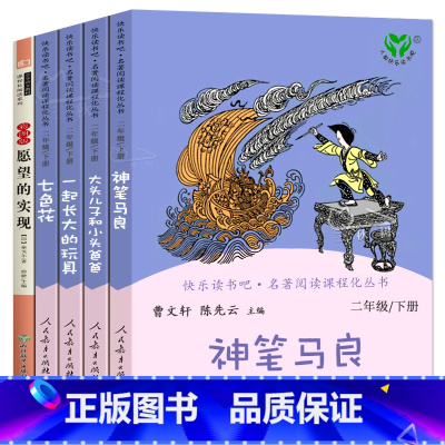 二年级下全5册 [正版]人教版神笔马良愿望的实现一起长大的玩具大头儿子和小头爸爸全套5册快乐读书吧二年级下册必读课外书人