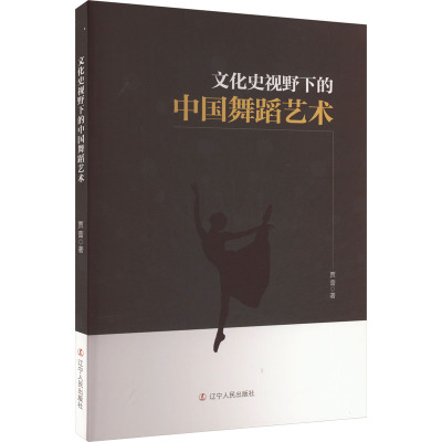 文化史视野下的中国舞蹈艺术