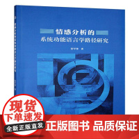 书籍正版 情感分析的系能语言学路径研究 张军锋 西北工业大学出版社 计算机与网络 9787561295793