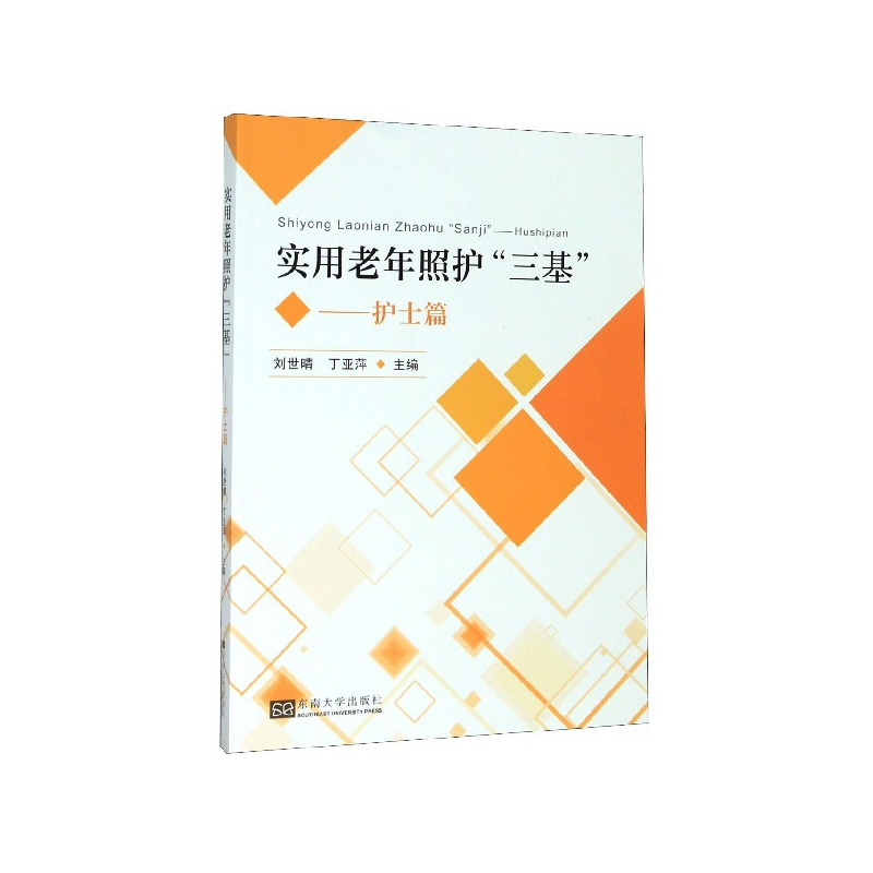 音像实用老年照护三基--护士篇刘世晴等