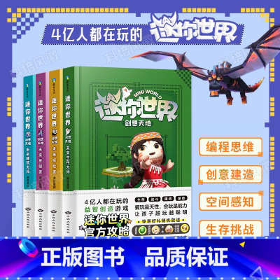 ▷迷你世界-创想天地[全4册] [正版]套餐任选迷你世界系列全套联萌大冒险创想天地迷你世界的书正品小说之觉醒2022年鉴