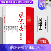 [正版]风流去 鲍鹏山著 百家讲坛新主讲人哲学知识读物《百家讲坛》 哲学知识读物 哲学宗教 文学散文随笔杂文书籍 书