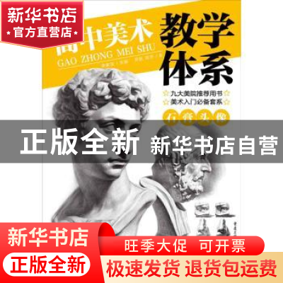 正版 高中美术教学体系.石膏头像 李家友主编 重庆出版社 9787229