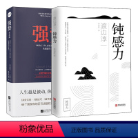 [正版]套装2册强势+钝感力 如何在工作恋爱人际交往中取得主导权 健康恋爱婚姻职场人际关系等方面阐述了钝感力的合理性和