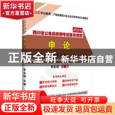 正版 申论(中公版) 李永新主编 西南财经大学出版社 978755043006