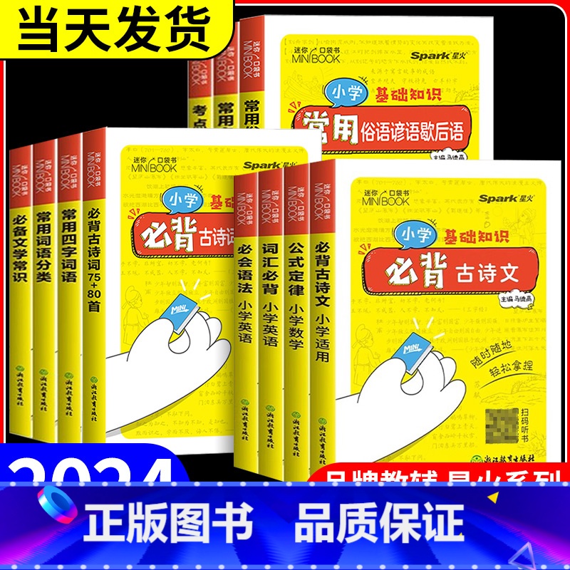 常用俗语谚语歇后语 小学通用 [正版]星火mini迷你小学必背古诗词75+80首通用版 小学一二三四五六年级古诗文词汇速