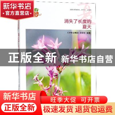 正版 消失了长度的夏天/我的青春我的梦全国中学生校园美文精品集