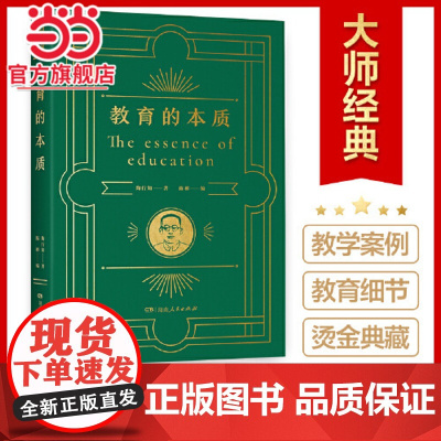 正版书籍 教育的本质 凝结伟大教育家陶行知教育思想的精髓,42堂教师修行进修课,聚焦教育核心问题,解析教育教学重难点
