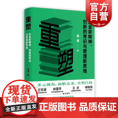 重塑企业家精神、创新的常识与管理新思维 吴晨著上海人民出版社