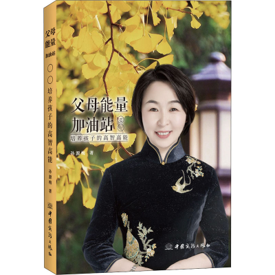 [M]父母能量加油站之一 培养孩子的高智高能 孙源梅 著 -9787510340185