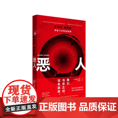 恶人:普通人为何变成恶魔 詹姆斯道斯平庸之恶汉娜·阿伦特 斯坦福监狱实验 二战大屠杀 乌合之众 路西法效应 人性书籍