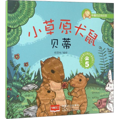 [M]小草原犬鼠贝蒂 5-9787510141850