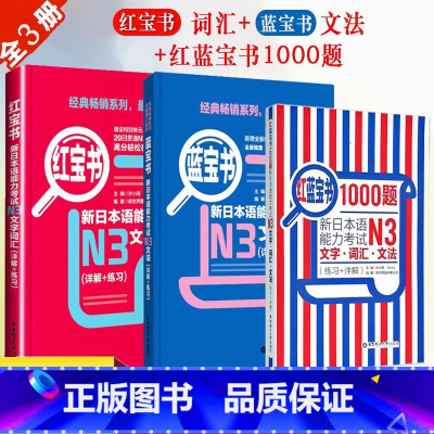 [正版]新日本语能力考试N3蓝宝书红宝书红蓝宝书1000题N3文字词汇文法练习经典红蓝宝日语学习新日语能力测试N3级日