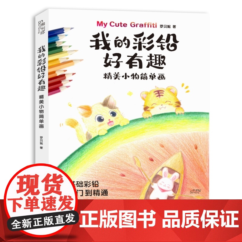 我的彩铅好有趣.精美小物简单画