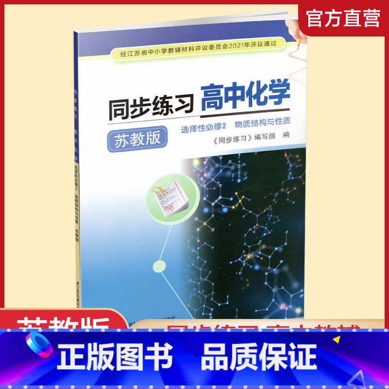 同步练习高中化学[苏教版] 选择性必修第二册 [正版]2024年 同步练习 高中化学 苏教版 选择性必修2 物质结构与性
