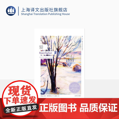 爱 汉娜奥斯塔维克 挪威现当代文学译丛 建筑一般精确质感 诗歌一般质感张力 外国社会文学小说图书籍书 上海译文出版社 正