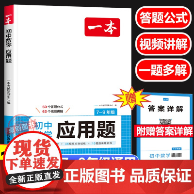 2025新版一本数学应用题 初中生七八九年级上下册中考数学应用题专题专项强化训练 初一二三年级789数学解题方法与技巧数