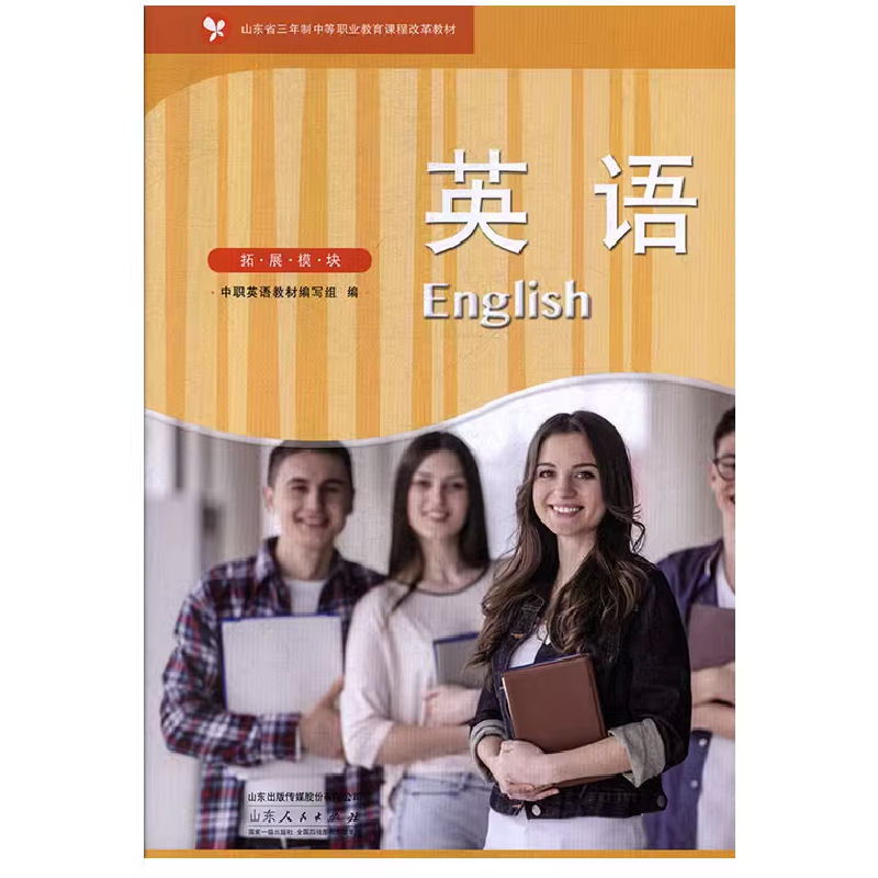 正版新书]英语(拓展模块)中职英语教材编写组编9787209119719
