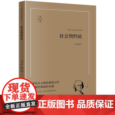 正版 社会契约论 畅享版 (法)卢梭 著 高咏 译 法律出版社 现代民主政治奠基之作 卢梭经典政治名篇