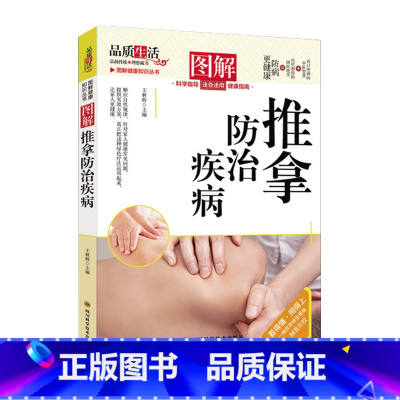 图解推拿防治疾病 [正版]图解健康知识丛书图解《黄帝内经》养生小常识常见拔罐手法艾灸小常识腰椎病防治小常识推拿防治疾病等