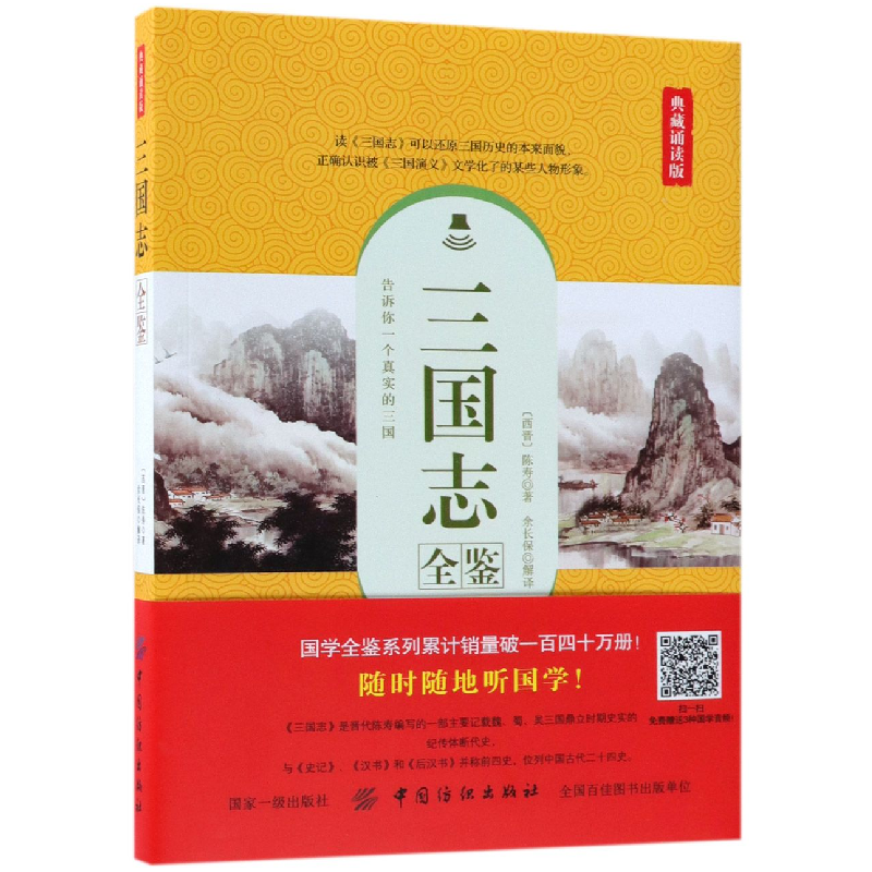 音像三国志全鉴(典藏诵读版)(西晋)陈寿|译者:余长保