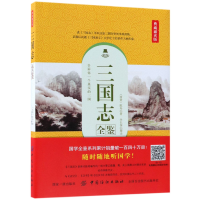 音像三国志全鉴(典藏诵读版)(西晋)陈寿|译者:余长保
