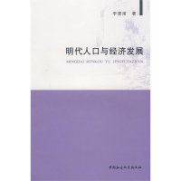 正版新书]明代人口与经济发展李德甫9787500442660
