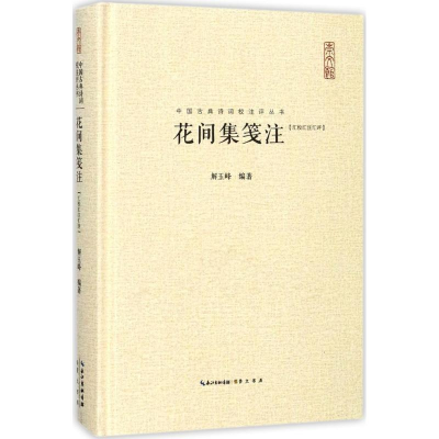 [M]花间集笺注-9787540347079