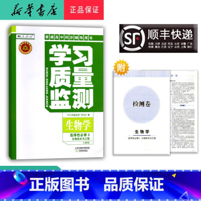 生物 高二下 [正版] 2025春 高二学习质量监测 生物学 选择性必修3 人教版