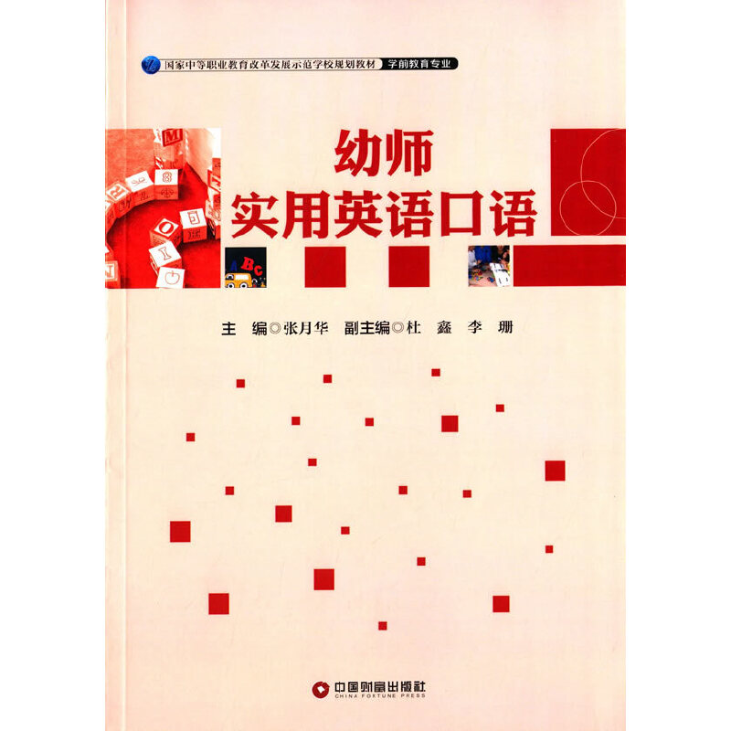 正版新书]幼师实用英语口语(学前教育专业国家中等职业教育改革