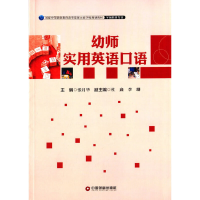 正版新书]幼师实用英语口语(学前教育专业国家中等职业教育改革