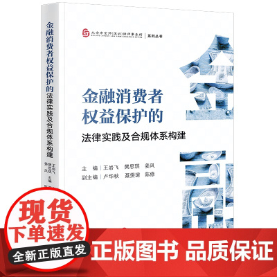 正版 金融消费者权益保护的法律实践及合规体系构建 王岩飞 樊思琪 姜风主编 卢华秋 聂雯珺 陈修副主编 法律出版社