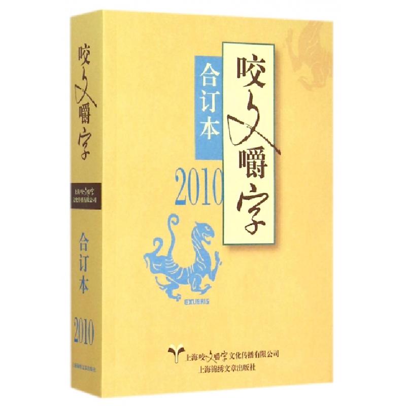 正版新书]咬文嚼字(2010合订本)郝铭鉴9787545216387