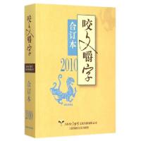 正版新书]咬文嚼字(2010合订本)郝铭鉴9787545216387