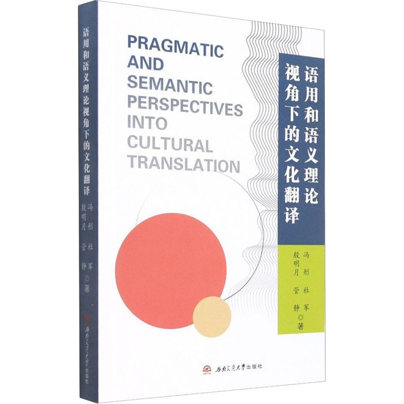醉染图书语用和语义理论视角下的文化翻译9787564383374