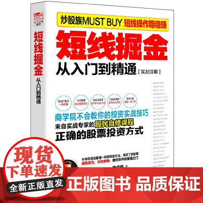短线掘金(从入门到精通实战详解)
