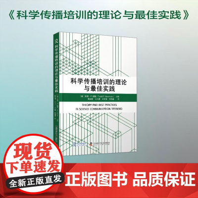 科学传播培训的理论与最佳实践 托德纽曼 科学传播培训组织者的必读之作 科学普及科学传播中国科学技术出版社店